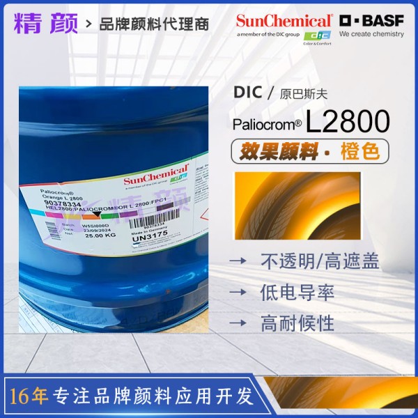 巴斯夫效果顏料橙BASF Paliocrom L2800鋁片特殊效果顏料