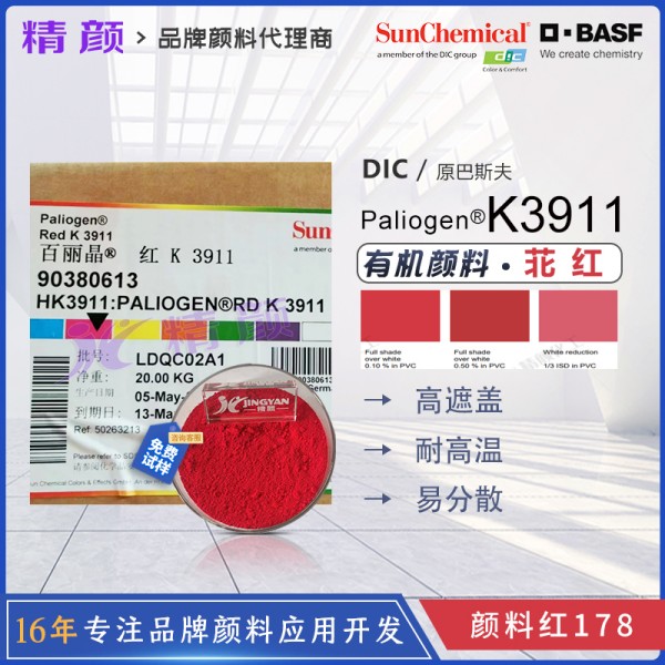 巴斯夫K3911紅耐高溫易分散苝紅顏料Paliogen K3911HD顏料紅178