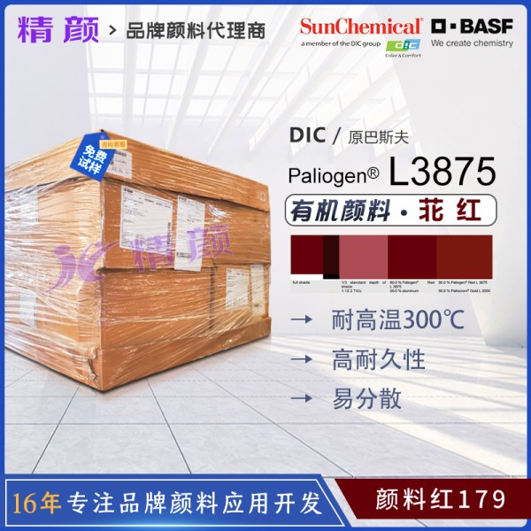 巴斯夫BASF Paliogen L3875高透明黃相苝紅顏料(顏料紅179)