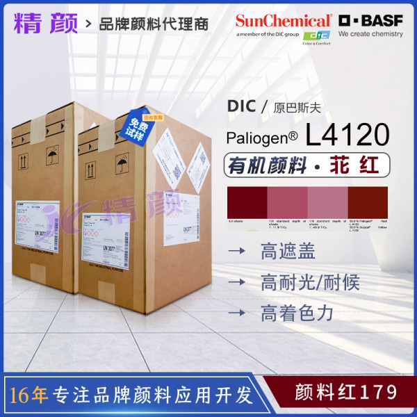 巴斯夫L4120高耐候苝紅顏料BASF Paliogen L4120不透明藍相紅色有機顏料