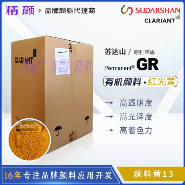科萊恩顏料GR黃CLARIANT Permanent GR高遮蓋聯(lián)苯胺黃顏料