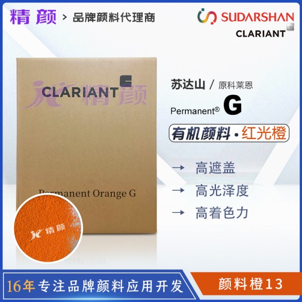 科萊恩永固橙G顏料CLARIANT Permanent Orange G有機(jī)顏料橙13
