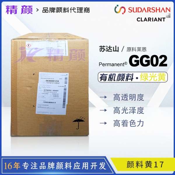 科萊恩CLARIANT Permanent Yellow GG02高透明有機(jī)顏料黃17