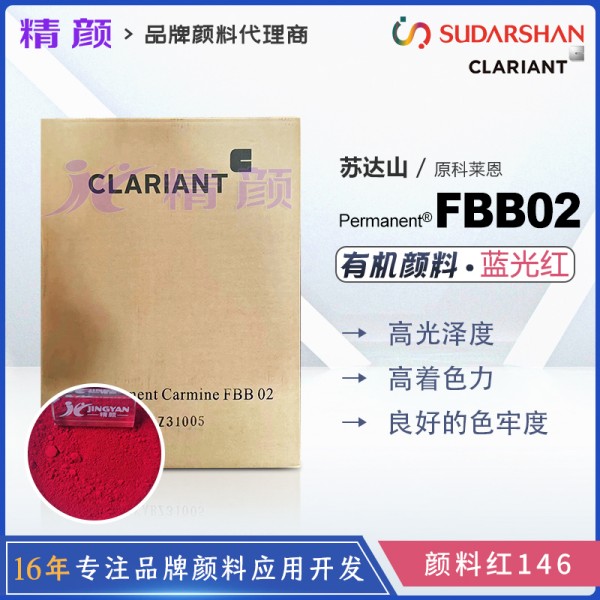 科萊恩FBB02萘酚洋紅顏料Permanent Carmine FBB02有機顏料紅146