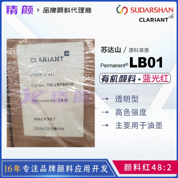 科萊恩油墨顏料Permanent Red LB01單偶氮色淀顏料紅48:2