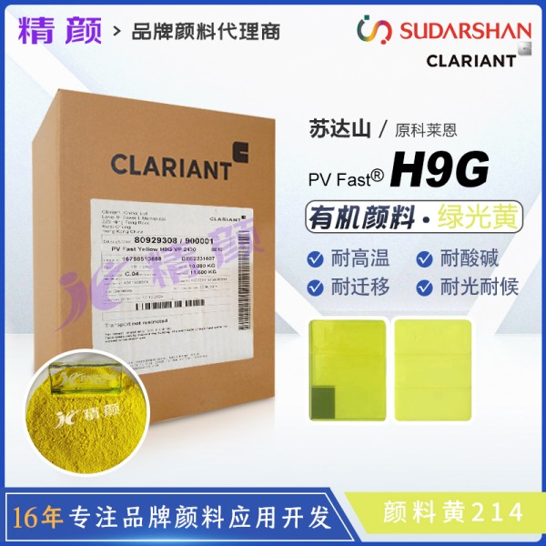 科萊恩顏料H9G黃CLARIANT PV Fast H9G苯并咪唑酮黃(顏料黃214)