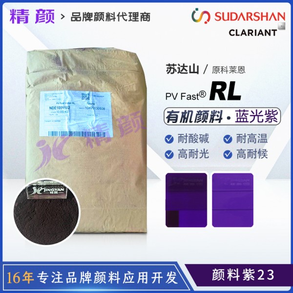 科萊恩耐曬紫23,PV Fast Violet RL有機顏料紫23