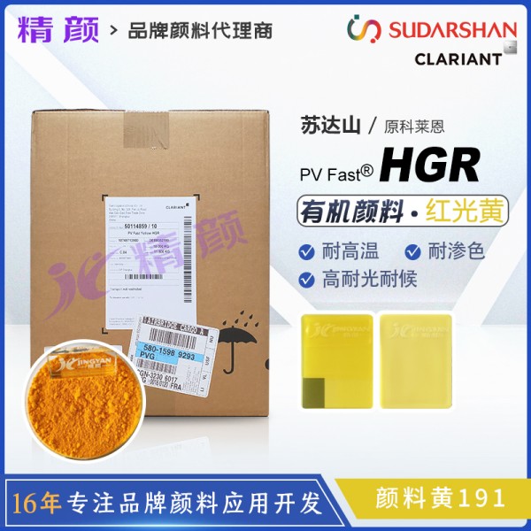 科萊恩HGR黃高性能環保塑膠顏料PV Fast HGR有機顏料黃191