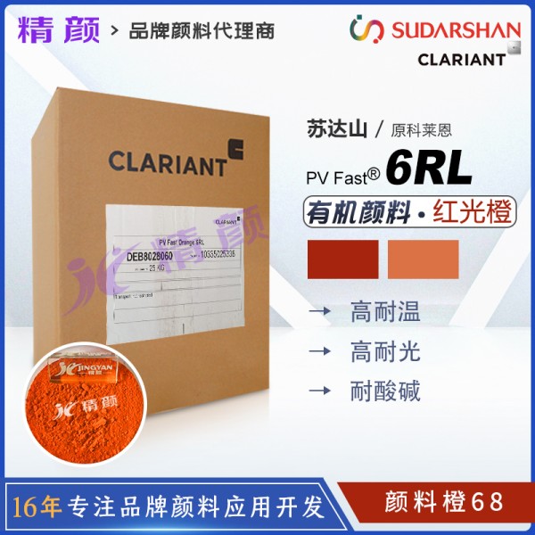 科萊恩6RL橙高溫耐水煮尼龍用顏料PV Fast 6RL有機(jī)顏料橙68