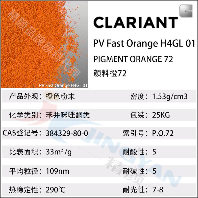 科萊恩H4GL01橙耐高溫顏料參數