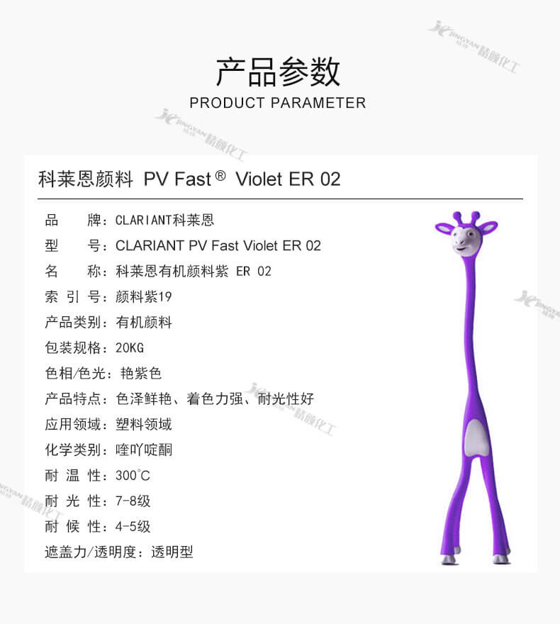 科萊恩顏料紫ER02參數