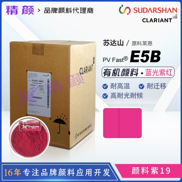 科萊恩E5B喹吖啶酮顏料紫CLARIANT PV Fast E5B藍光紫紅色粉