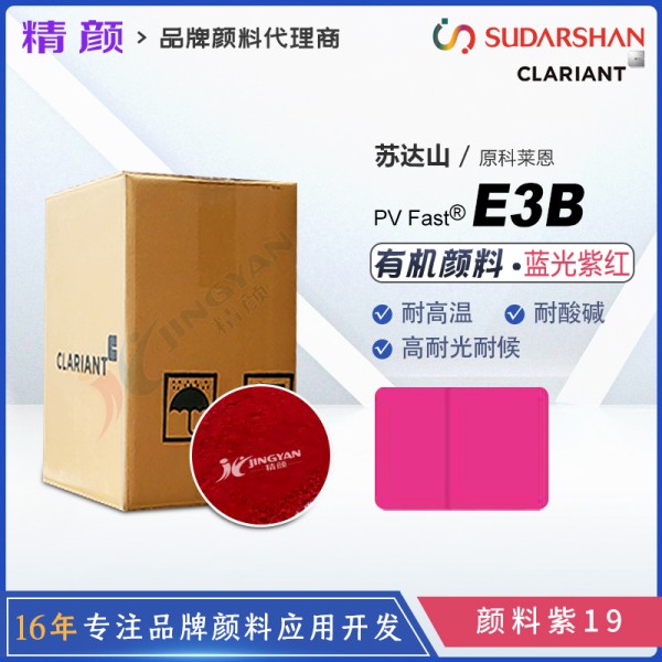 科萊恩E3B高性能喹吖啶酮紫紅顏料CLARIANT PV Fast Red E3B