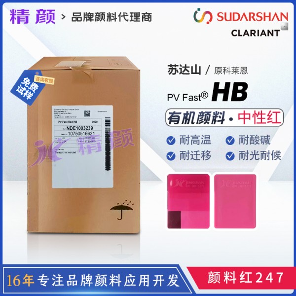 科萊恩HB紅耐高溫顏料PV Fast Red HB單偶氮有機(jī)顏料紅247