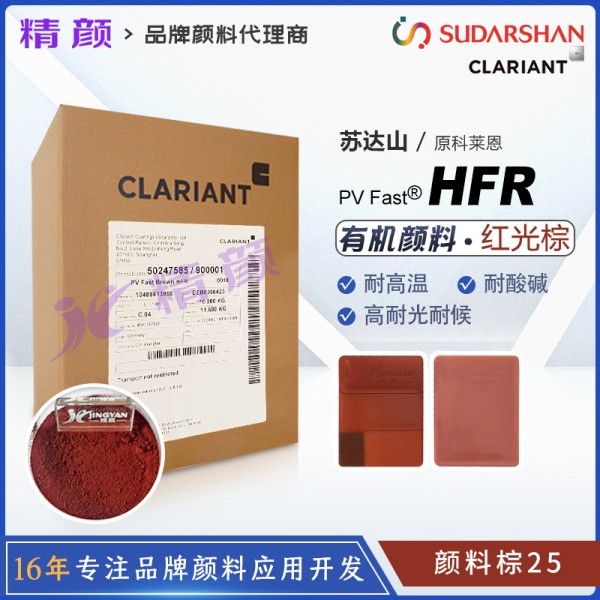 科萊恩HFR苯并咪唑酮棕高耐候顏料PV Fast HFR顏料棕25