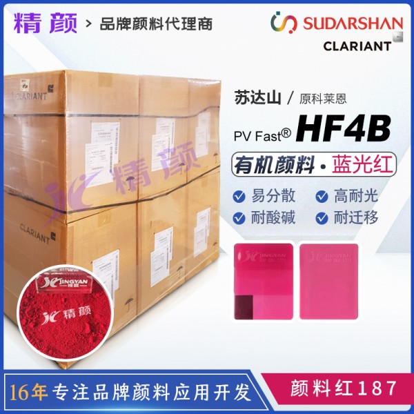 科萊恩HF4B萘酚紅PV Fast Red HF4B單偶氮顏料紅187