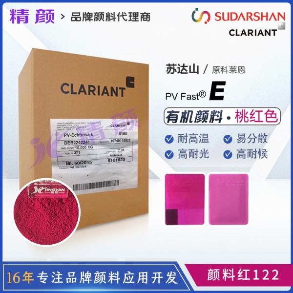 科萊恩PV Fast pink E桃紅顏料高性能喹吖啶酮顏料紅122