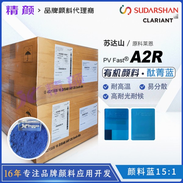 科萊恩A2R酞菁藍(lán)有機(jī)顏料CLARIANT PV Fast A2R顏料藍(lán)15:1