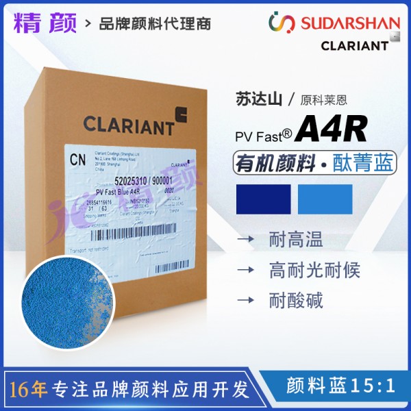 科萊恩A4R高性能酞菁藍顏料PV Fast A4R有機顏料藍15:1