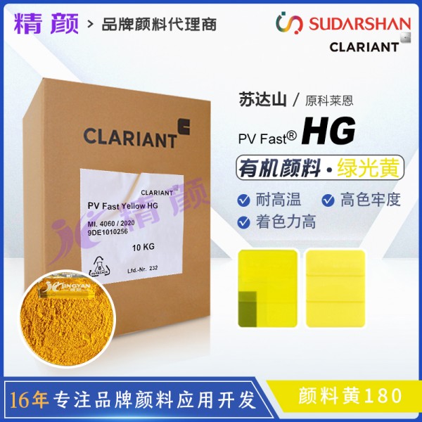 科萊恩HG黃有機顏料CLARIANT PV Fast Yellow HG顏料黃180
