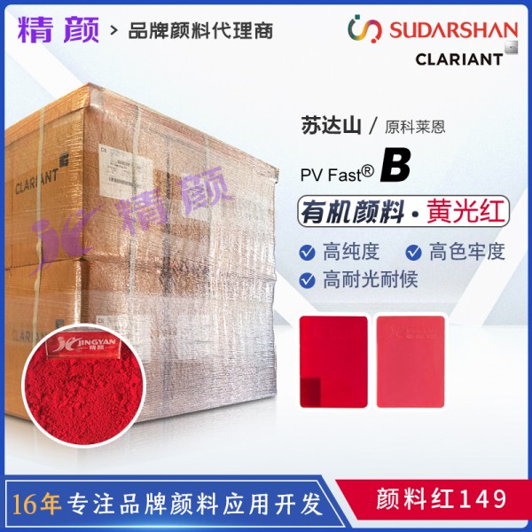 科萊恩苝紅顏料CLARIANT PV Fast Red B有機顏料紅149