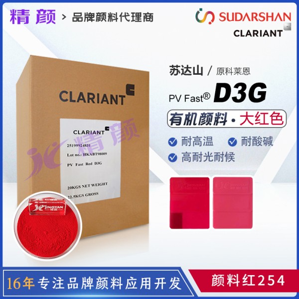 科萊恩D3G耐高溫大紅粉PV Fast Red D3G有機顏料紅254