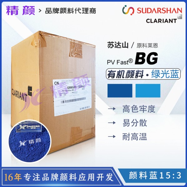 科萊恩顏料BG酞菁藍CLARIANT PV Fast Blue BG有機顏料藍色粉