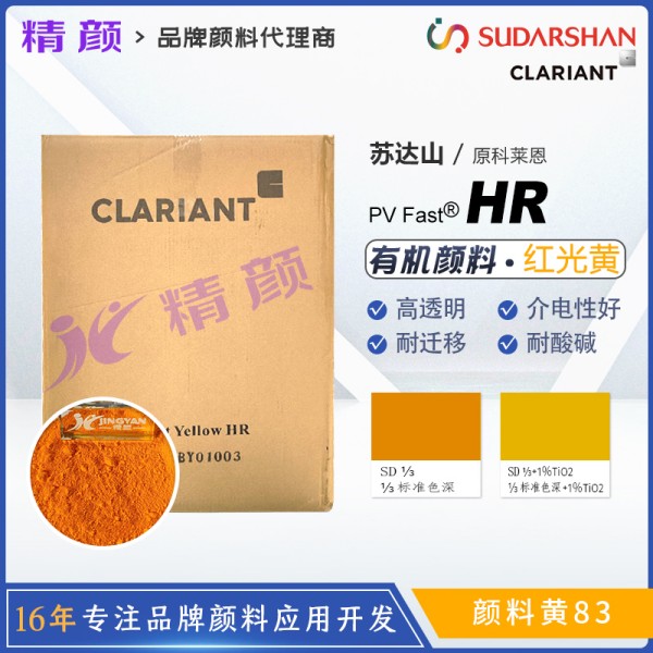 科萊恩顏料HR黃色粉PV Fast Yellow HR雙偶氮有機顏料