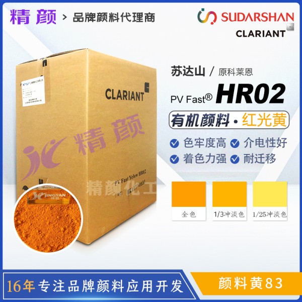 科萊恩hr02黃顏料CLARIANT PV Fast HR02高透明有機顏料黃83