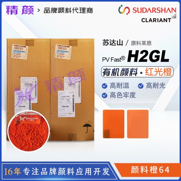 科萊恩H2GL橙色顏料CLARIANT PV Fast H2GL耐高溫有機顏料橙