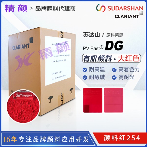 科萊恩DG大紅有機顏料CLARIANT PV Fast Red DG顏料紅色粉 顏料紅254