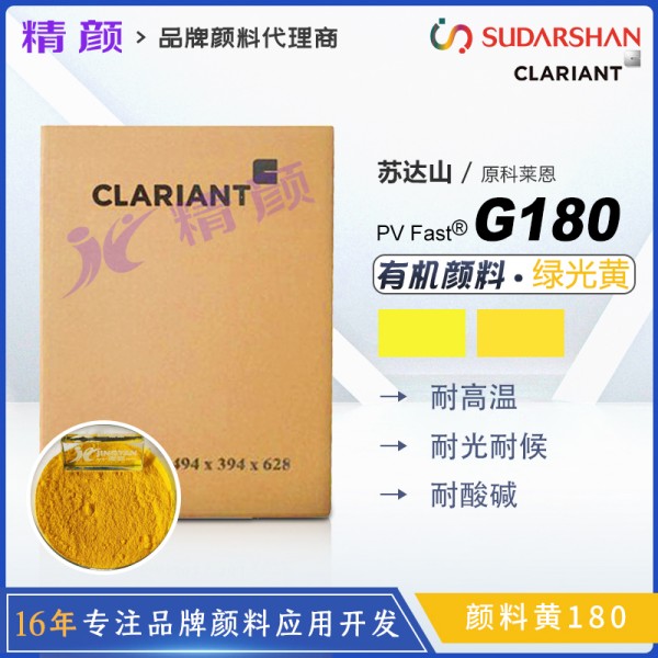 科萊恩顏料G180黃色粉CLARIANT PV Fast Yellow G180有機顏料黃180