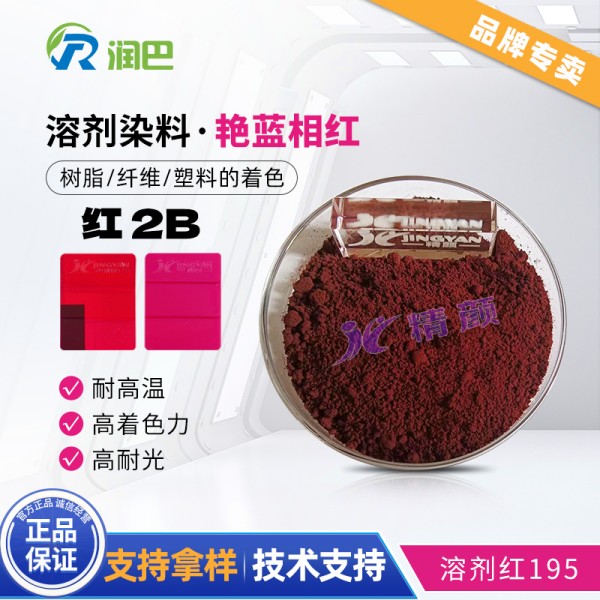 潤巴染料2B紅高性能單偶氮溶劑染料_溶劑紅195