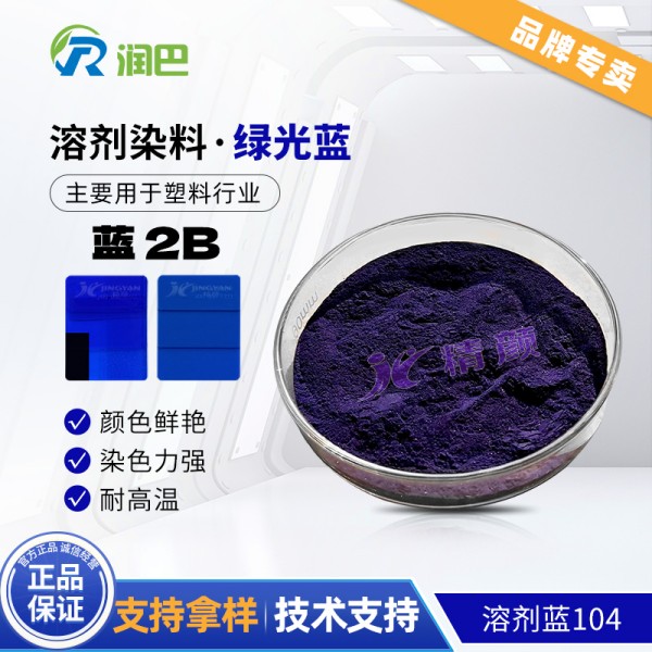 潤巴2B藍蒽醌染料_高透明綠相藍溶劑染料