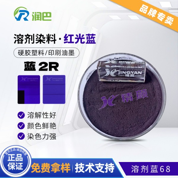 潤巴Ranbar Blue 2R紅光藍溶劑染料_溶劑藍68