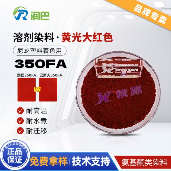 潤巴350FA耐水煮尼龍專用染料大紅色粉