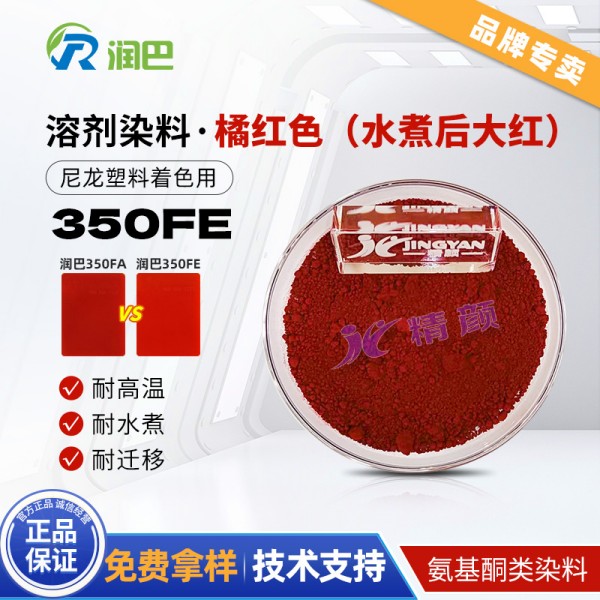 潤巴耐高溫尼龍用染料350FE橘紅