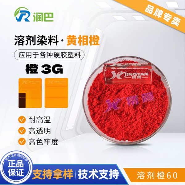 潤巴3G橙染料黃相橙色硬膠染料溶劑橙3G