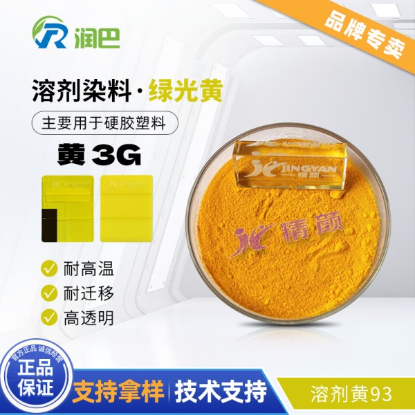 潤巴耐高溫染料3G黃_綠相黃溶劑染料