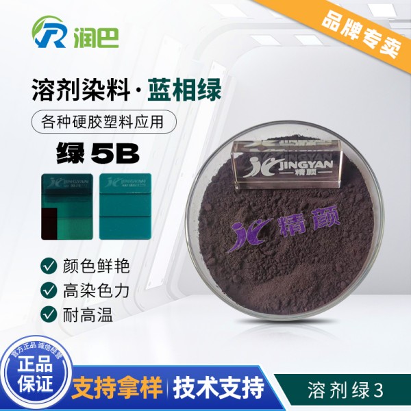 潤巴染料透明綠5B_藍相綠色溶劑染料_溶劑綠3