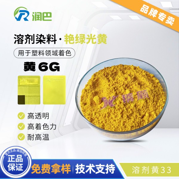 潤巴6G黃高透明溶劑染料_溶劑黃33