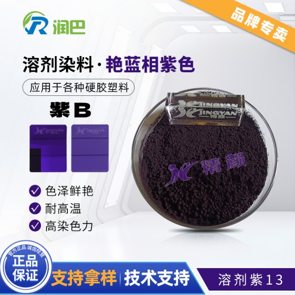 潤巴Ranbar Violet B艷藍光紫色溶劑染料_溶劑紫13