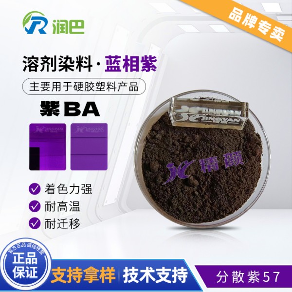 潤巴溶劑染料紫BA耐高溫蒽醌染料_分散紫57