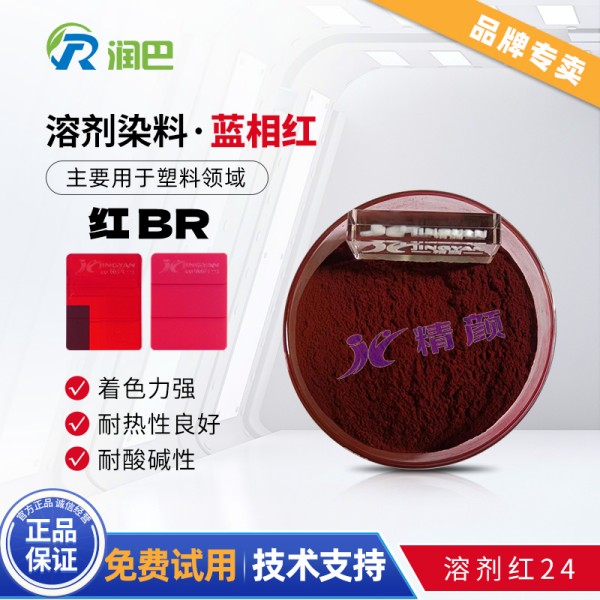 潤巴染料紅BR雙偶氮染料溶劑紅24