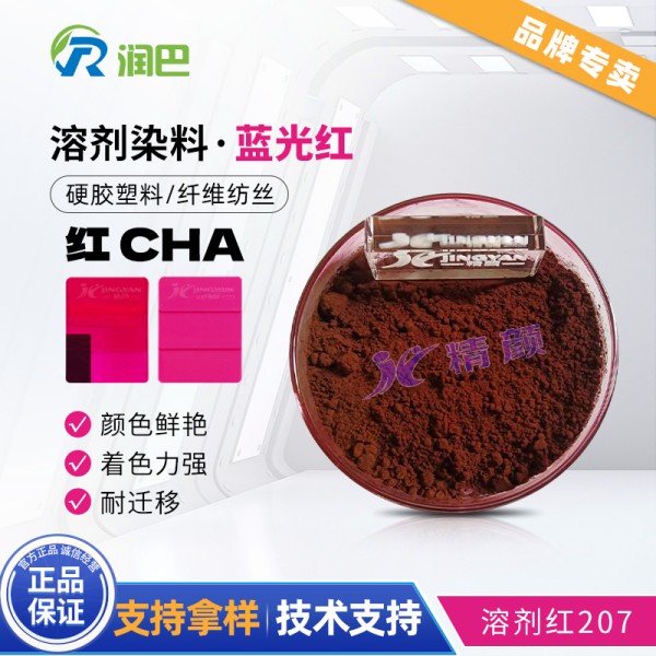 潤巴Ranbar Red CHA藍光紅蒽醌染料_溶劑紅207