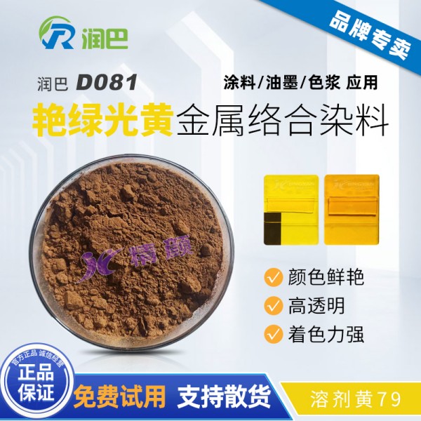 潤巴染料黃Ranbar Yellow D081金屬絡合染料溶劑黃79