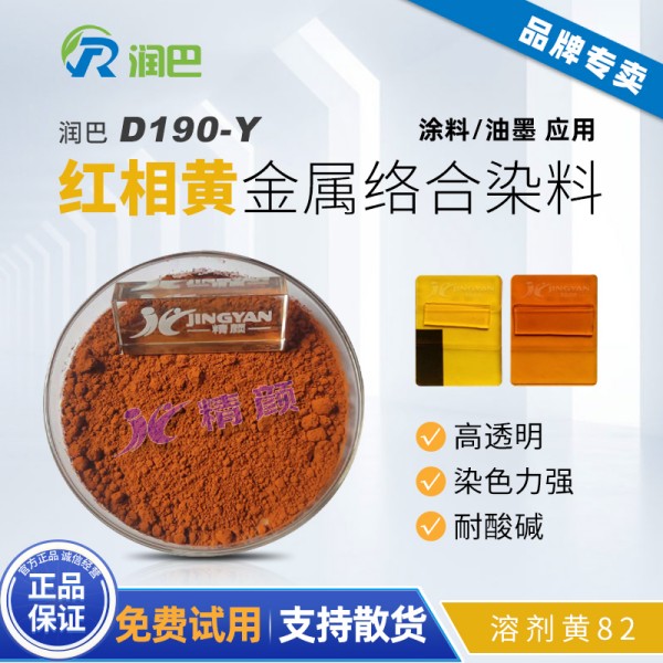 潤巴D190-Y紅相黃偶氮金屬絡合染料_溶劑黃82