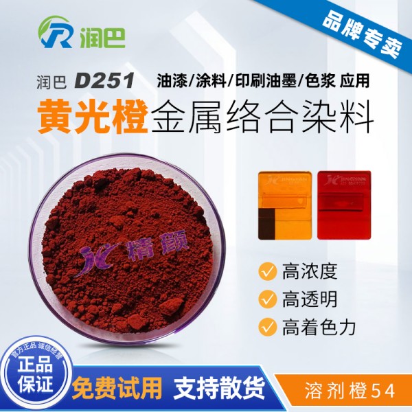 潤巴D251橙色偶氮鉻絡合物染料_溶劑橙54