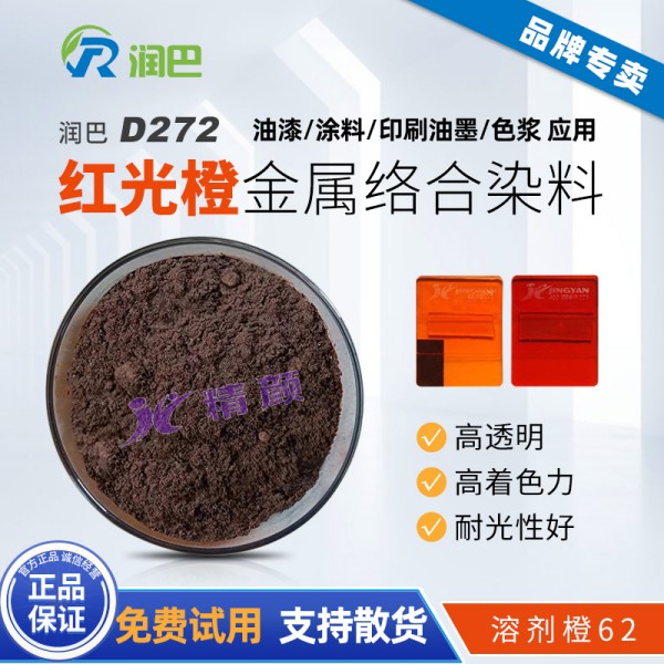 潤巴D272紅光橙金屬絡合染料粉_溶劑橙62