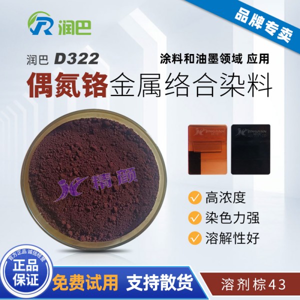 潤巴D322紅光棕色偶氮鉻金屬絡合物染料_溶劑棕43